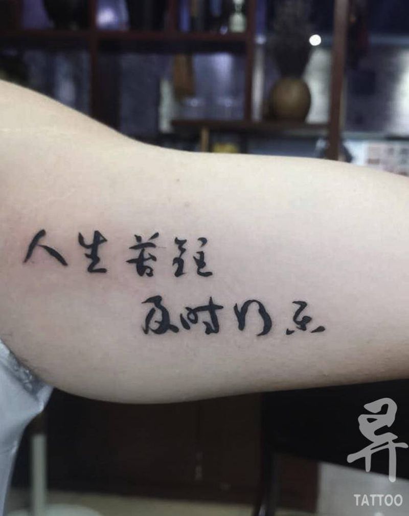 汉字纹身图片_手臂水墨纹身图案