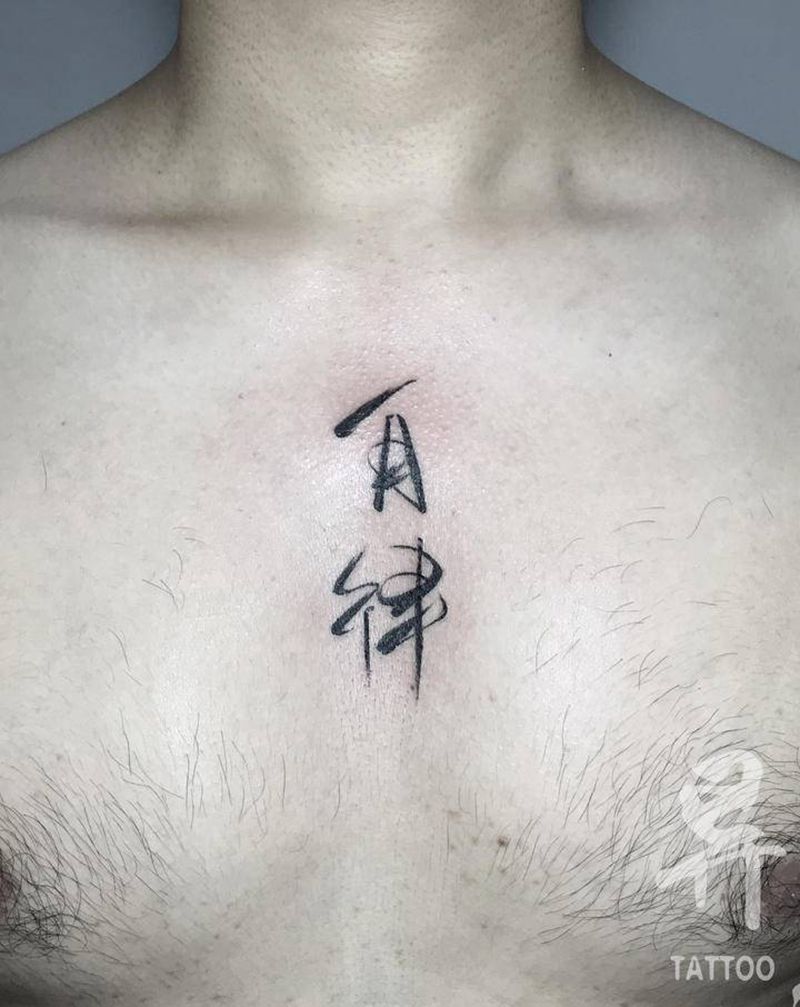 书法纹身图片_胸部水墨汉字纹身图案
