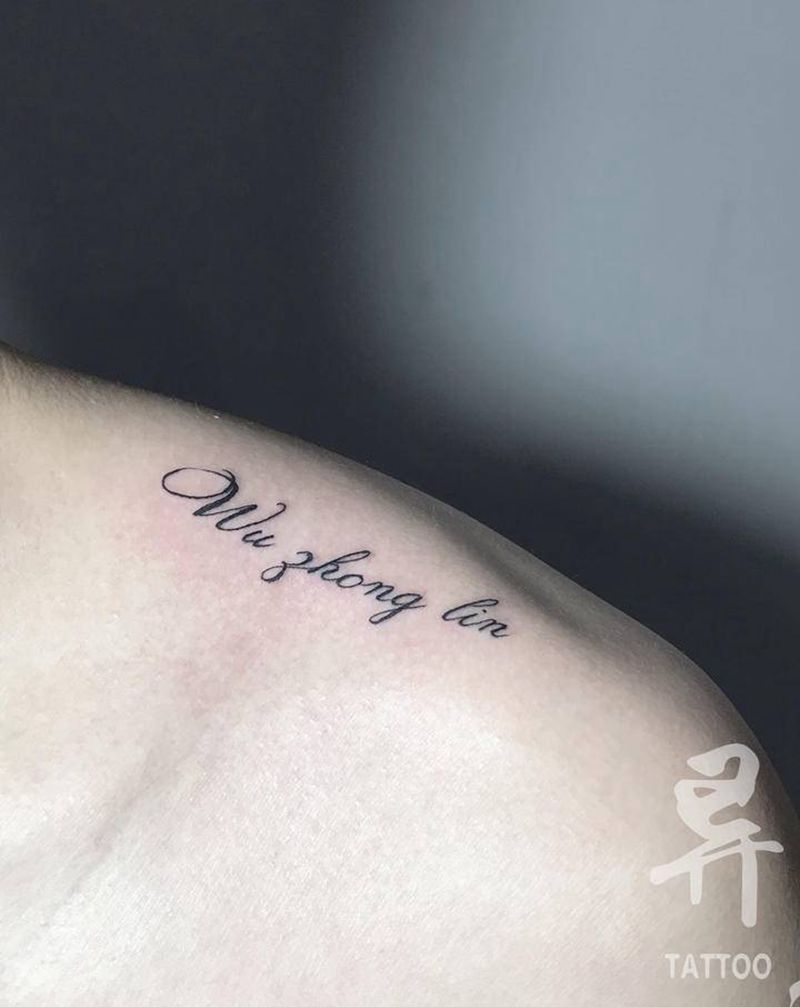 英文纹身图片_花体字纹身图案