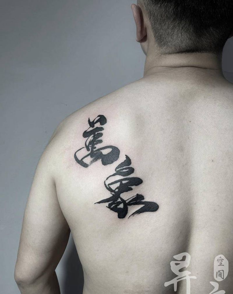 汉字纹身图片_腹部背部水墨书法国风纹身图案