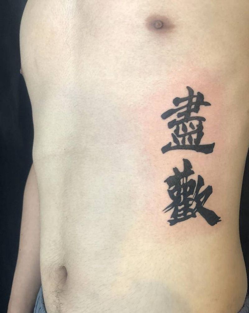 尽欢纹身图片_腰部花体字纹身图案