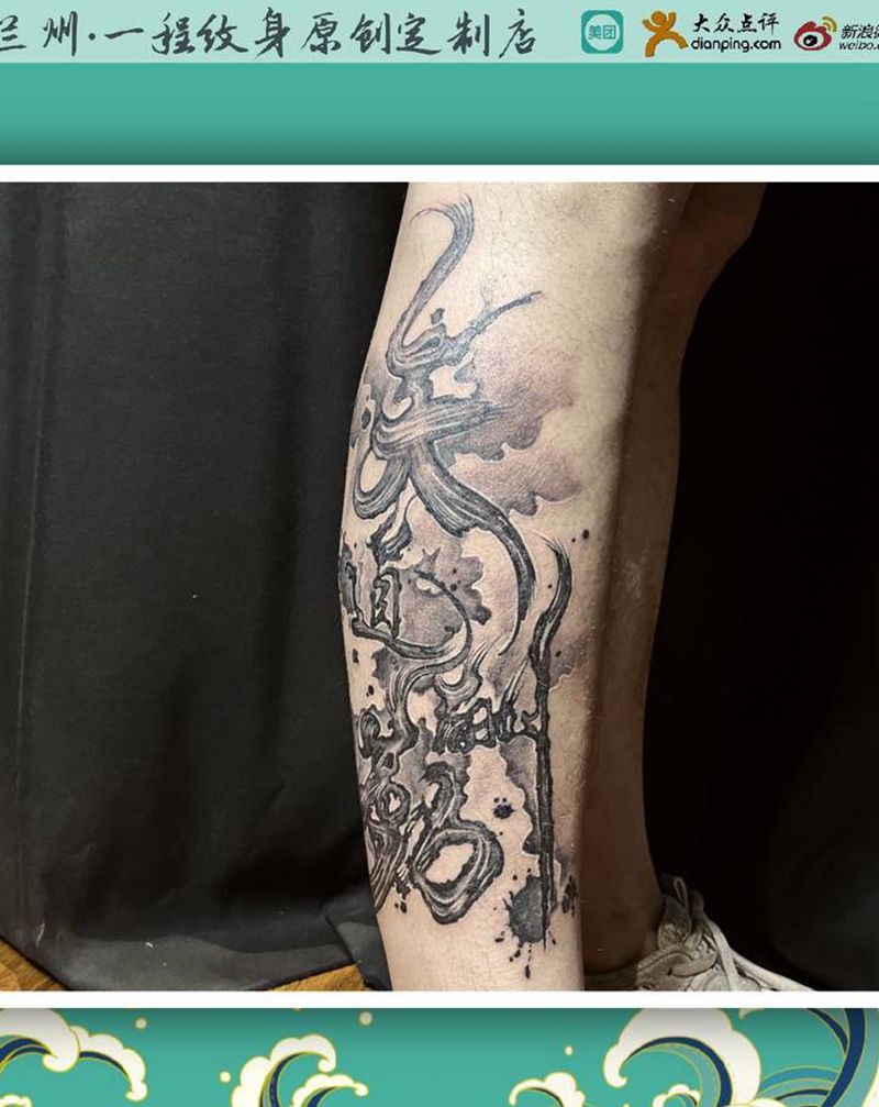 天道酬勤纹身图片_腿部花体字原创设计纹身图案