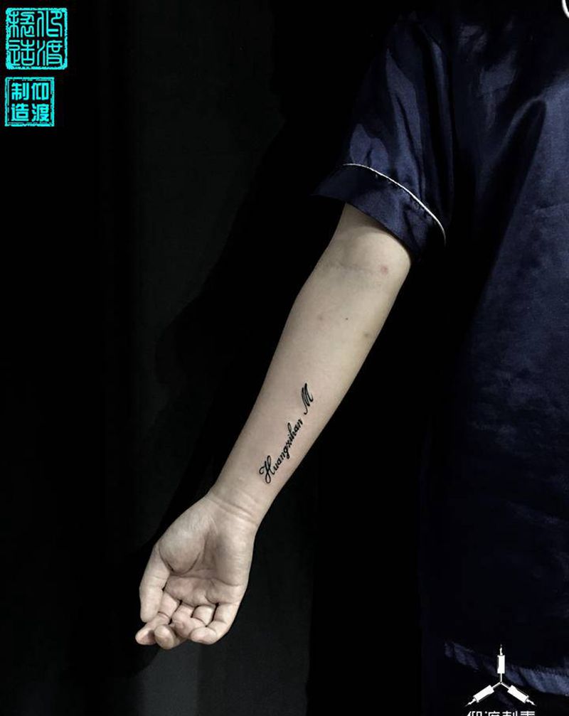 小清新作品纹身图片_手臂花体字纹身图案