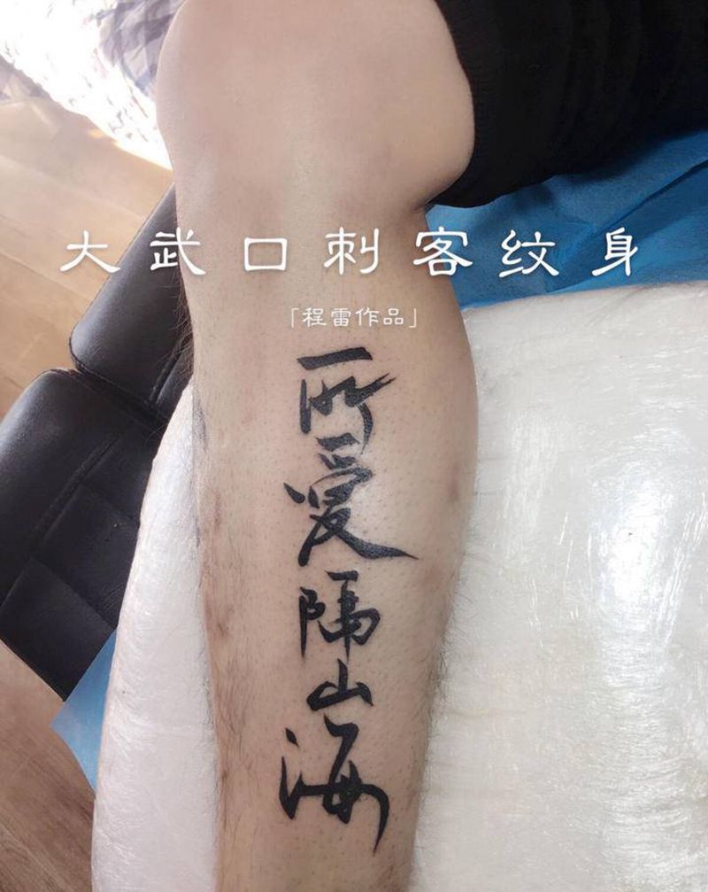 情侣书法字纹身图片_腿部纹身图案