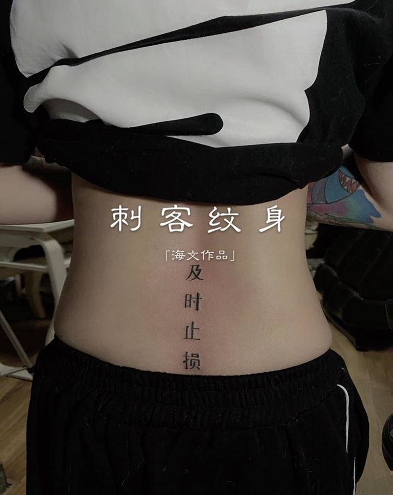 字纹身图片_腰部纹身图案