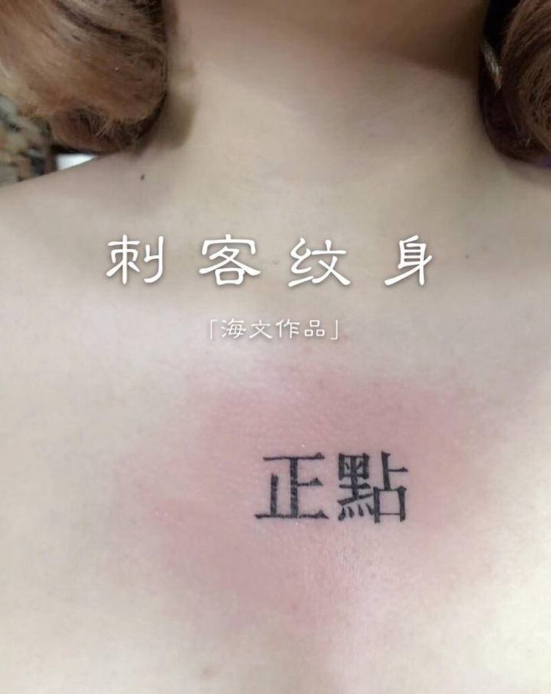 字纹身图片_胸部纹身图案