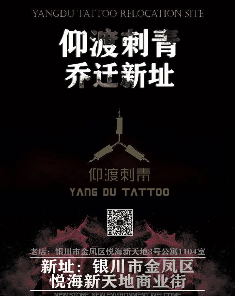 仰渡搬新店啦！纹身图片_仰渡刺青纹身图案
