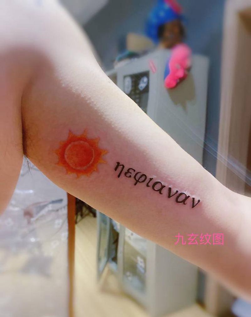 你是我心中的太阳纹身图片_手臂水墨纹身图案