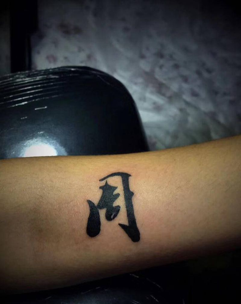 毛笔字纹身图片_手臂图腾毛笔字纹身图案