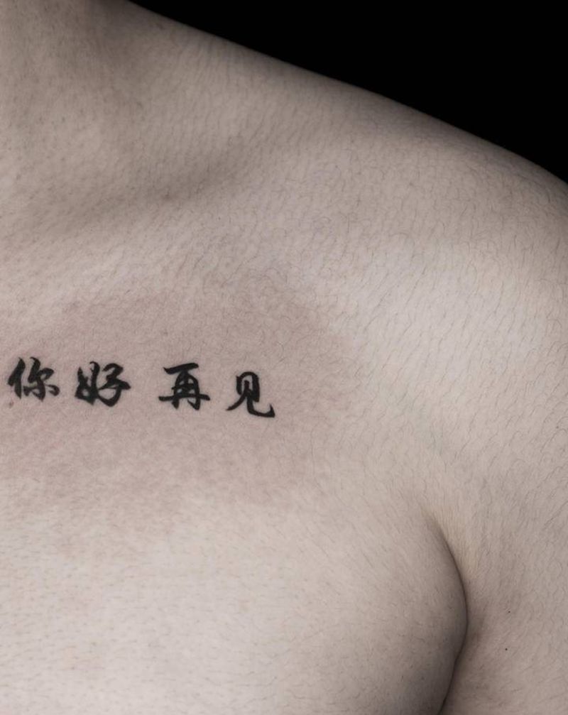 汉字纹身图片_胸部纹身图案