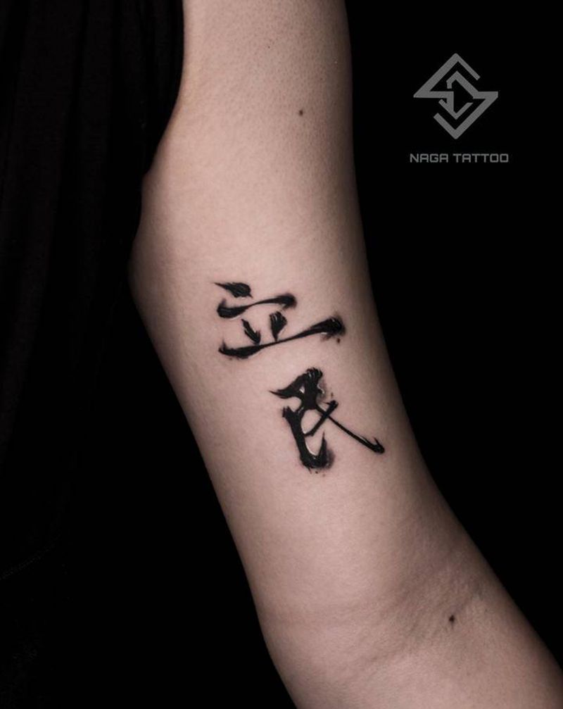 大臂内侧书法字体纹身图片_手臂水墨纹身图案