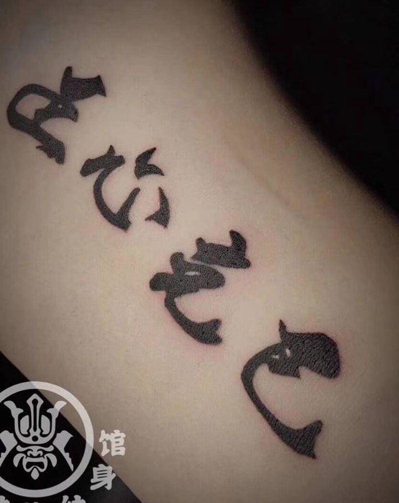 书法字体纹身图片_手臂纹身图案