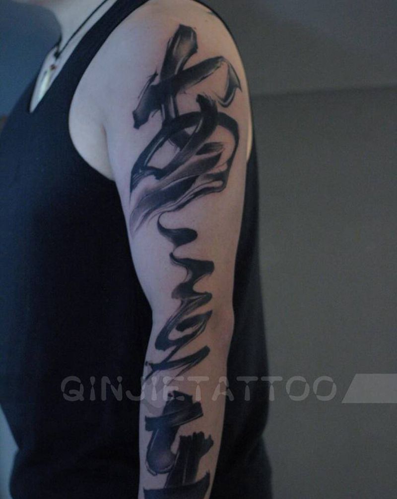 安自在纹身图片_手臂水墨汉字毛笔字纹身图案