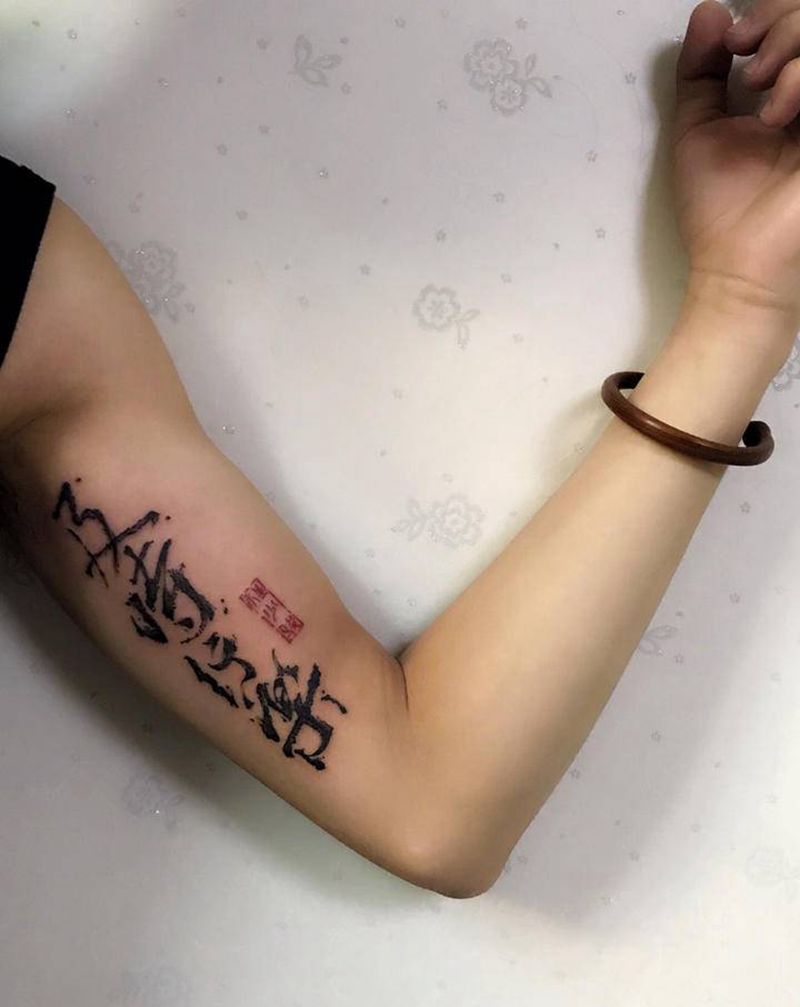 水墨毛笔字纹身图片_手臂水彩水墨书法毛笔字纹身图案