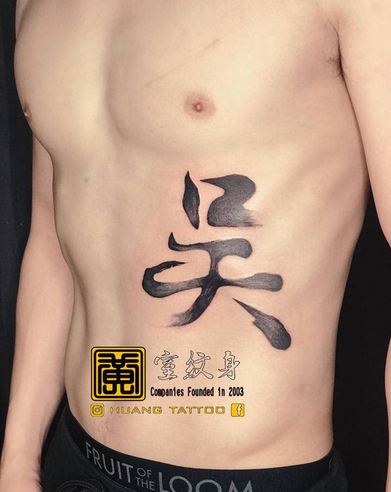 #吳 #中文字  #收到一千小纹身图片_腰部腹部纹身图案