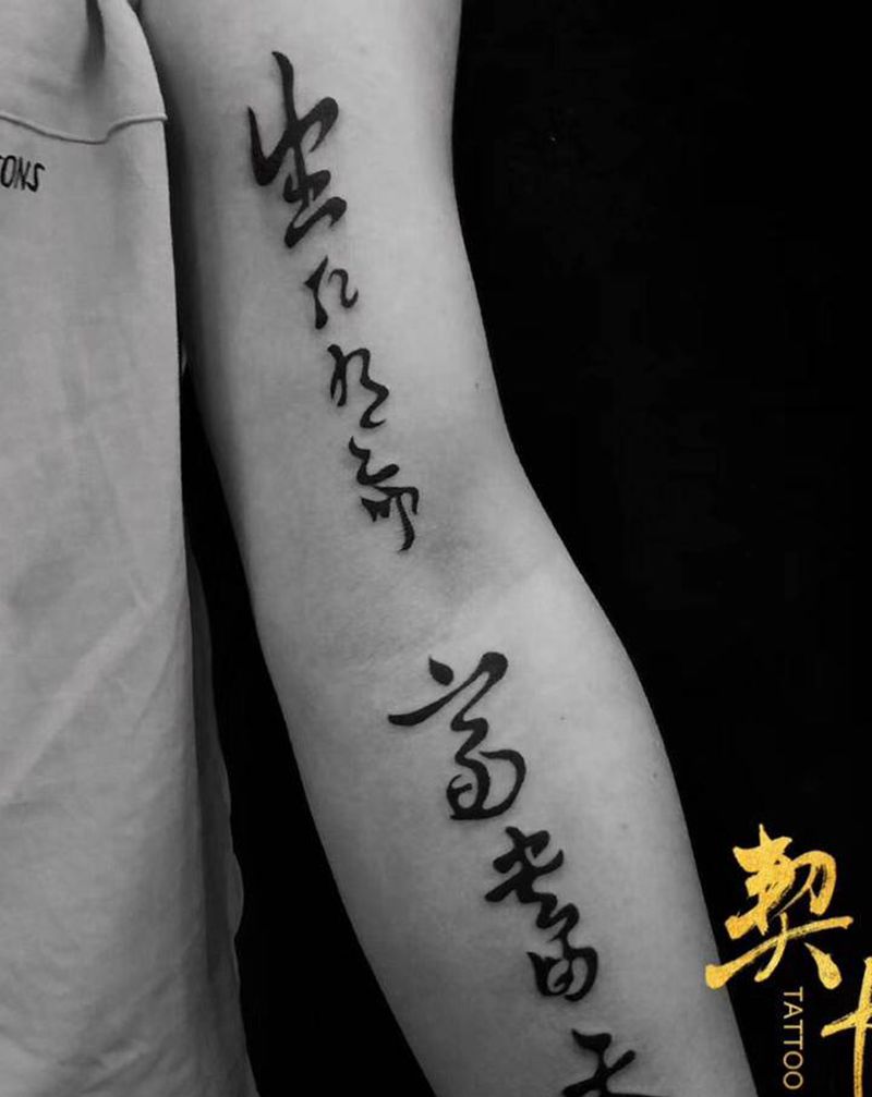 书法字纹身图片_手臂纹身图案