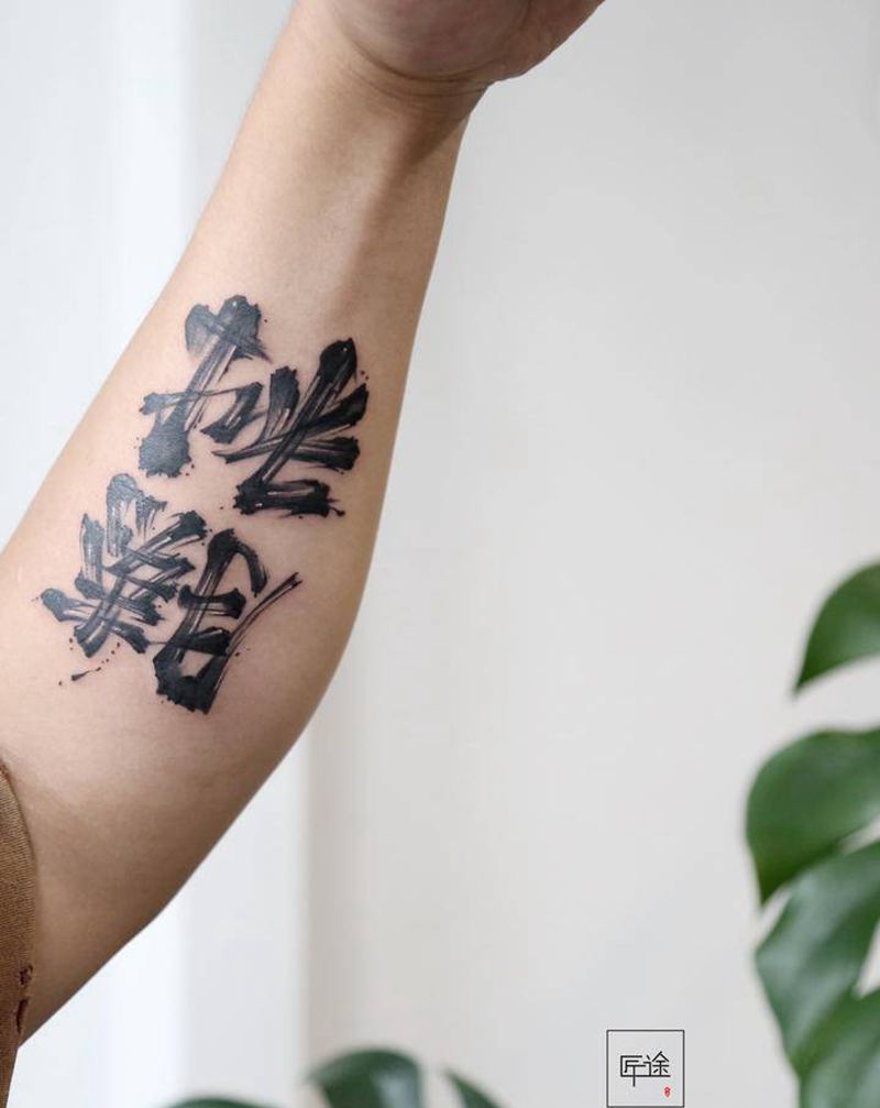 书法 挑战 胜利纹身图片_手臂水墨书法纹身图案