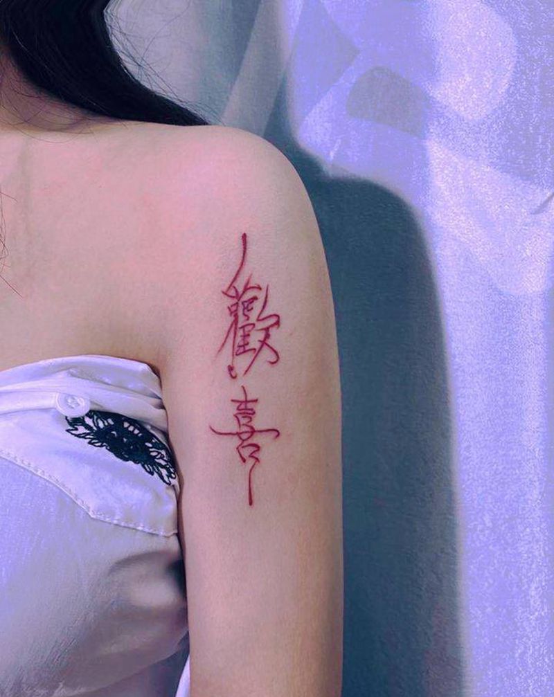 欢喜纹身图片_手臂纹身图案