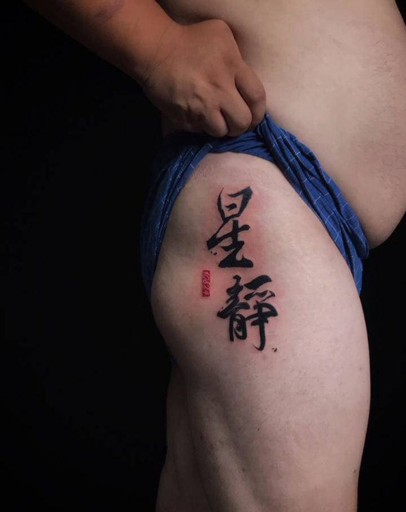 书法纹身图片_臀部水墨纹身图案