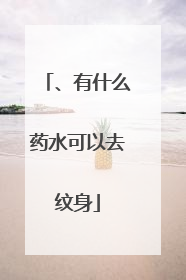 、有什么药水可以去纹身