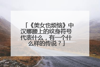 《美女也烦恼》中汉娜腰上的纹身符号代表什么，有一个什么样的传说？