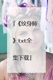 《纹身师》txt全集下载