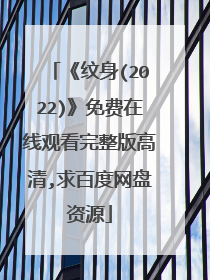 《纹身(2022)》免费在线观看完整版高清,求百度网盘资源