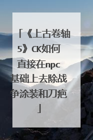 《上古卷轴5》CK如何直接在npc基础上去除战争涂装和刀疤
