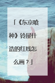 《东京喰种》铃屋什造的红线怎么画？