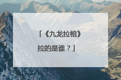 《九龙拉棺》拉的是谁？