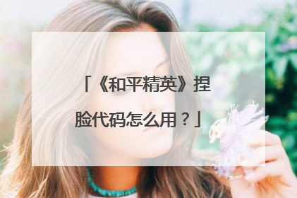 《和平精英》捏脸代码怎么用？