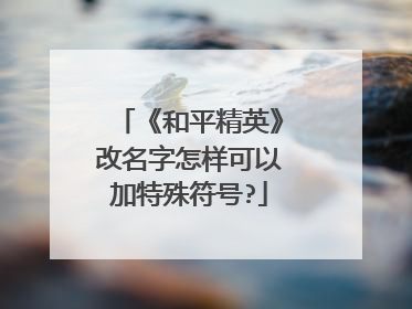 《和平精英》改名字怎样可以加特殊符号?