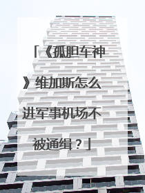 《孤胆车神》维加斯怎么进军事机场不被通缉?