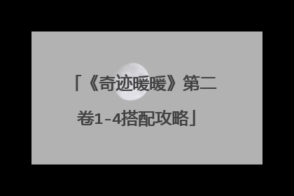 《奇迹暖暖》第二卷1-4搭配攻略
