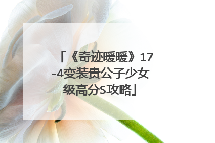 《奇迹暖暖》17-4变装贵公子少女级高分S攻略
