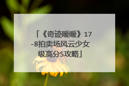 《奇迹暖暖》17-8拍卖场风云少女级高分S攻略