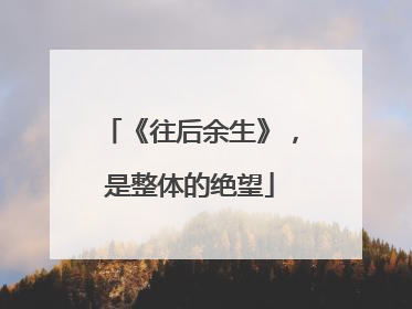 《往后余生》，是整体的绝望