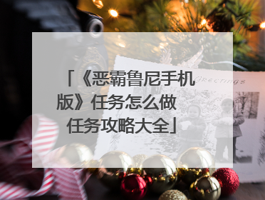 《恶霸鲁尼手机版》任务怎么做 任务攻略大全