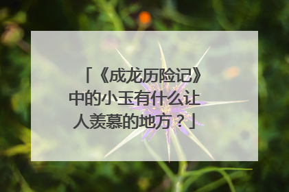 《成龙历险记》中的小玉有什么让人羡慕的地方？