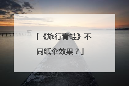 《旅行青蛙》不同纸伞效果？