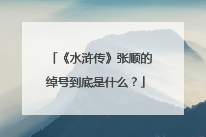 《水浒传》张顺的绰号到底是什么？