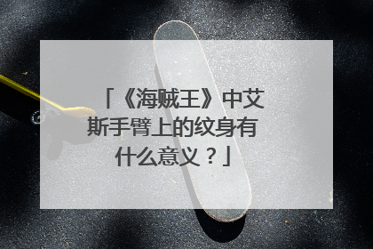 《海贼王》中艾斯手臂上的纹身有什么意义？