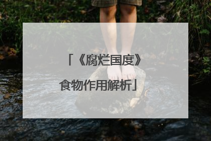 《腐烂国度》食物作用解析