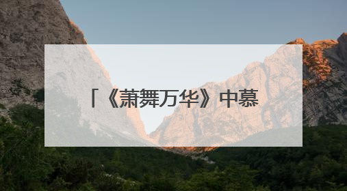 《萧舞万华》中慕容萧是不是女的？