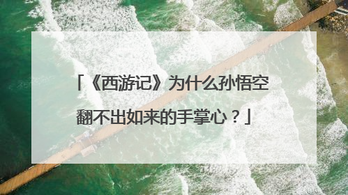 《西游记》为什么孙悟空翻不出如来的手掌心？