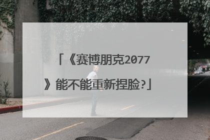 《赛博朋克2077》能不能重新捏脸?
