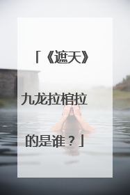 《遮天》九龙拉棺拉的是谁？