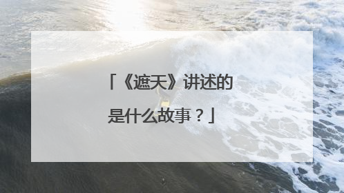 《遮天》讲述的是什么故事？