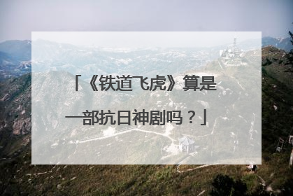 《铁道飞虎》算是一部抗日神剧吗？