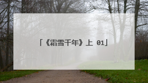 《霜雪千年》上 01